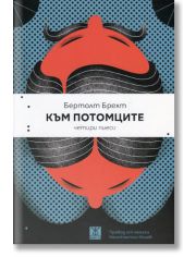 Към потомците. Четири пиеси
