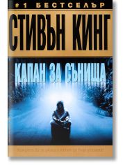 Капан за сънища
