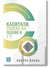 Капитали, топене на ледове и 2 градуса по Целзий