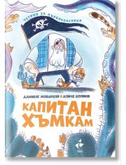Капитан Хъмкам