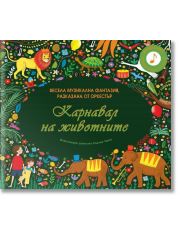 Карнавалът на животните