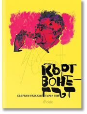 Кърт Вонегът. Събрани разкази, том 1 и 2