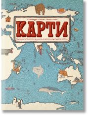 Книги за малки и големи: Карти. Картинно пътешестие из земите, моретата и културите на света