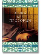 Къща без прозорци