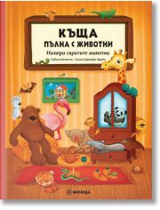 Къща пълна с животни