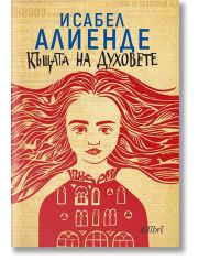 Къщата на духовете, ново издание