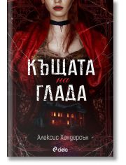 Къщата на глада