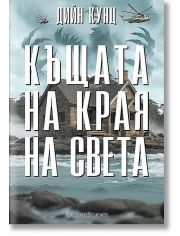 Къщата на края на света