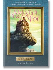 Къщата в лазурното море