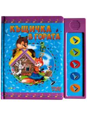 Къщичка в гората, озвучени приказки