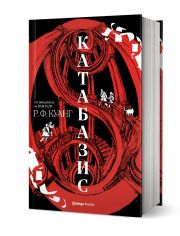 Катабазис - твърда корица