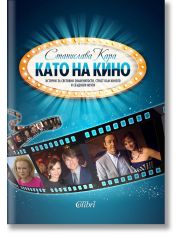 Като на кино