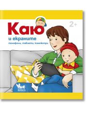 Каю и екраните. Телефони, таблети, компютри