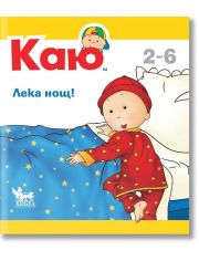 Каю: Лека нощ!