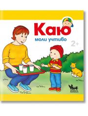 Каю моли учтиво