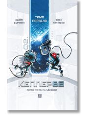 Кеплер62 - книга трета: Пътуването