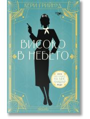 Мистериите на мис Фишър, книга 2: Високо в небето