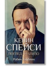 Кевин Спейси: Поглед отблизо