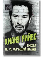 Киану Рийвс. Никога не се обръщай назад