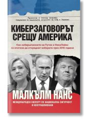 Киберзаговорът срещу Америка