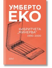 Кибритчета „Минерва“ 1990-2000