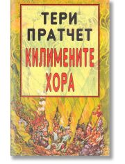 Килимените хора, ново издание