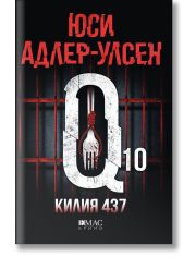 Килия 437