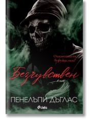 Безчувствен