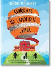Киноклуб на самотните сърца
