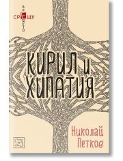 Кирил и Хипатия