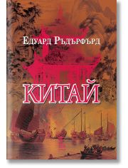 Китай, том 1