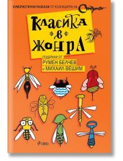 Класика в жанра