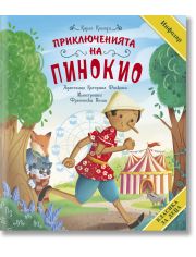 Класика за деца: Приключенията на Пинокио
