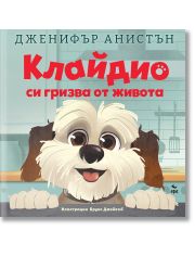 Клайдио си гризва от живота