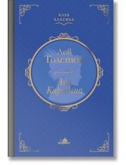 Клуб Класика: Ана Каренина, твърди корици