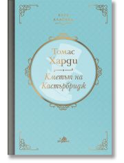 Клуб Класика: Кметът на Кастърбридж, твърди корици