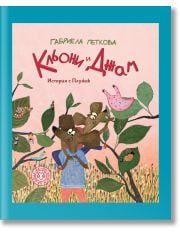 Кльони и Джам: История с Плужек