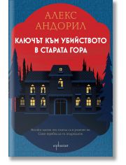 Ключът към убийството в старата гора