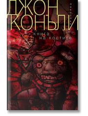 Книга на костите