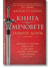 Книга на мечовете