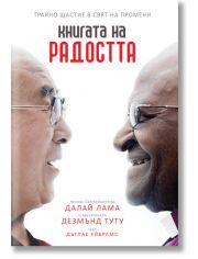 Книгата на радостта. Трайно щастие в свят на промени