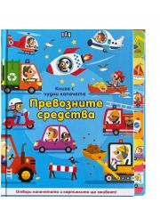 Книга с чудни капачета: Превозните средства