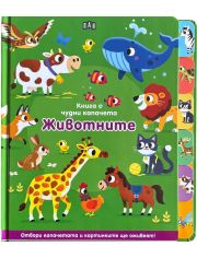 Книга с чудни капачета: Животните