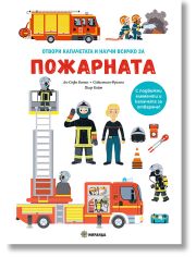 Отвори капачето и научи всичко за: Пожарната, книга с капачета
