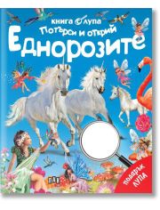 Книга с лупа. Потърси и открий: Еднорозите