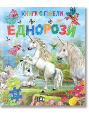 Книга с пъзели: Еднорози