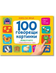 Книга със звуци: 100 говорещи картинки - Животните + образователни игри