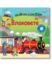 Книга със звуци. Влаковете
