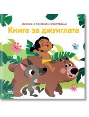 Книга за джунглата, приказка с панорамни илюстрации