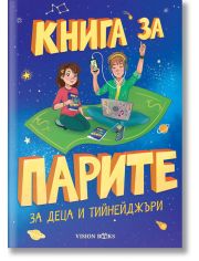 Книга за парите за деца и тийнейджъри